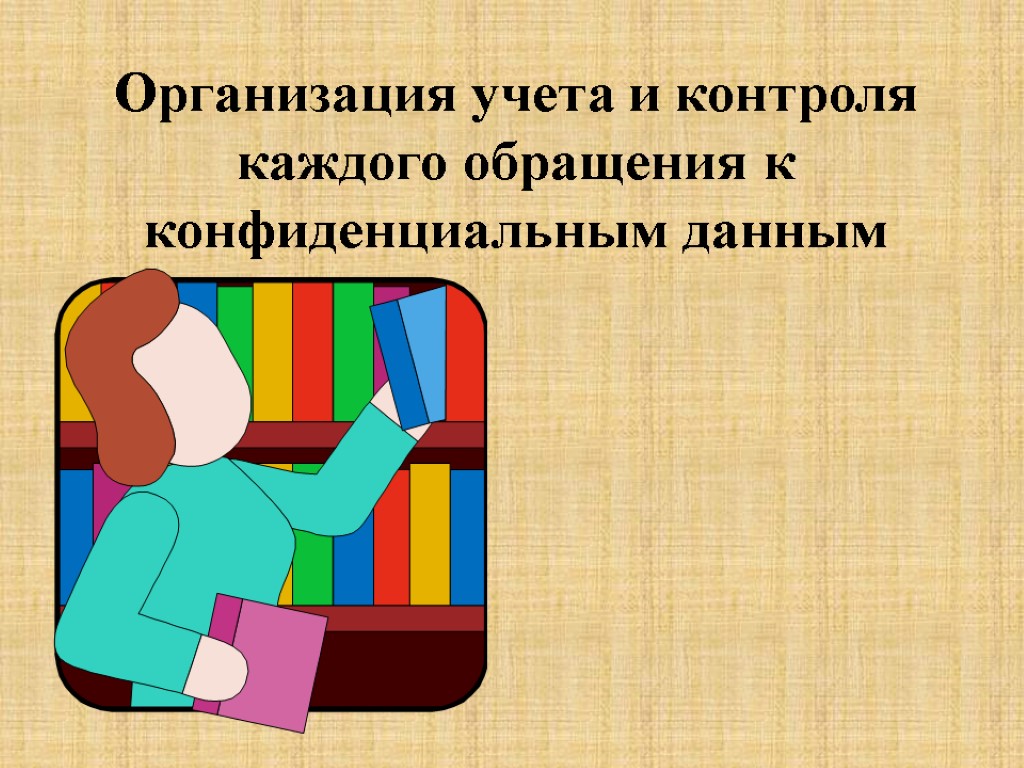 Организация учета и контроля каждого обращения к конфиденциальным данным